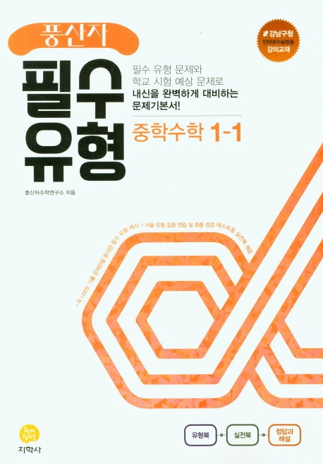 (풍산자필수유형)中수학 1-1 (2022)