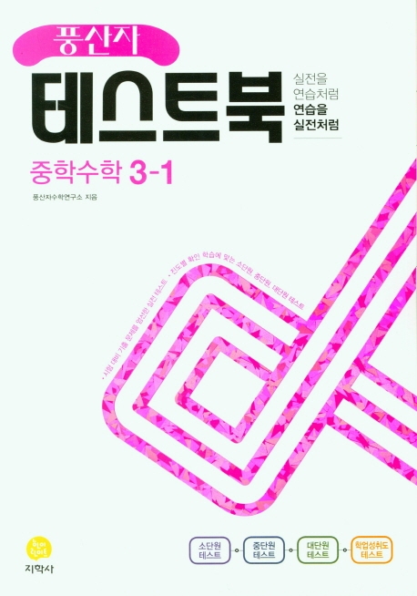 (풍산자테스트북)中수학 3-1 (2022)