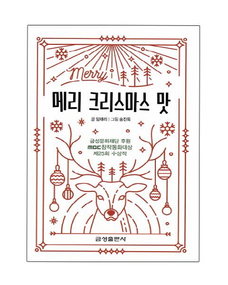 메리 크리스마스 맛
