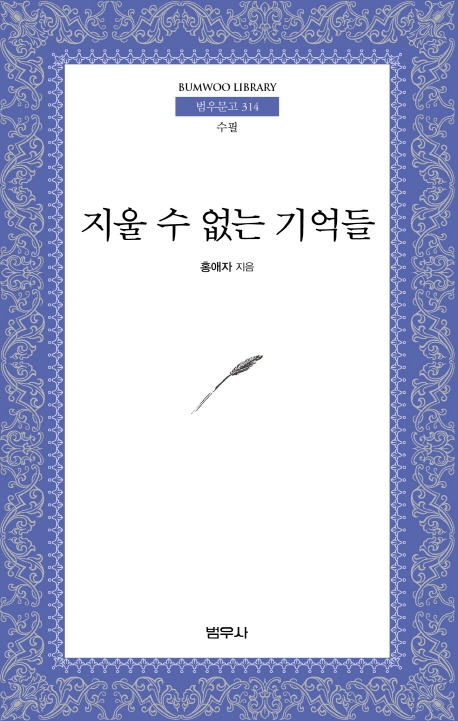지울수 없는 기억들