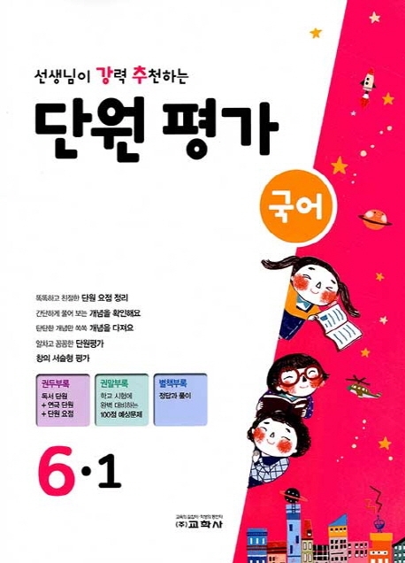 선생님이 강력 추천하는 단원평가 국어 6-1