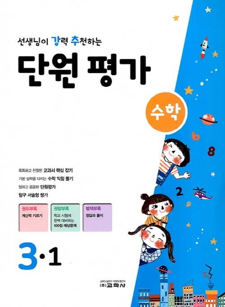 선생님이 강력 추천하는 단원평가 수학 3-1