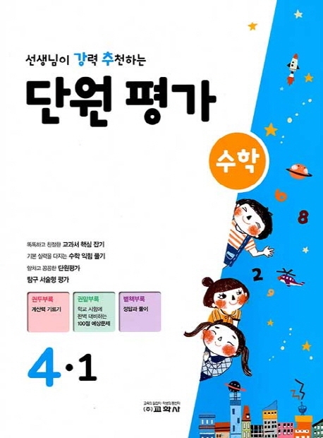 선생님이 강력 추천하는 단원평가 수학 4-1