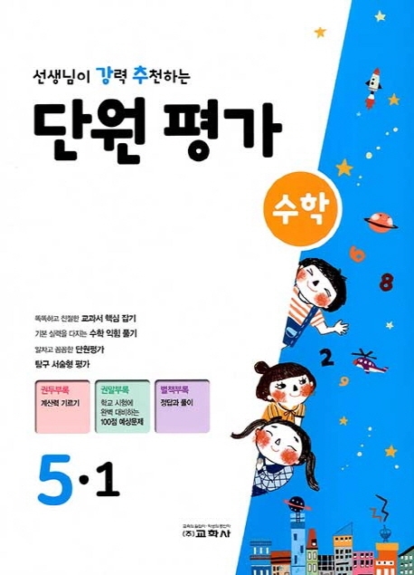 선생님이 강력 추천하는 단원평가 수학 5-1