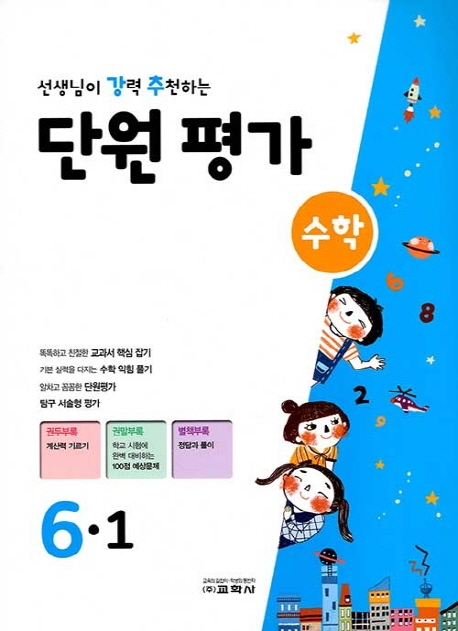 선생님이 강력 추천하는 단원평가 수학 6-1