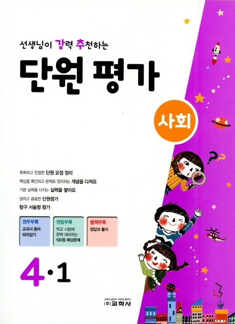 선생님이 강력 추천하는 단원평가 사회 4-1