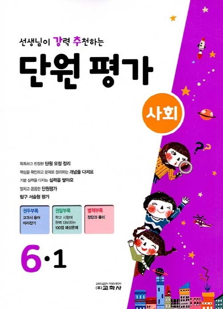 선생님이 강력 추천하는 단원평가 사회 6-1