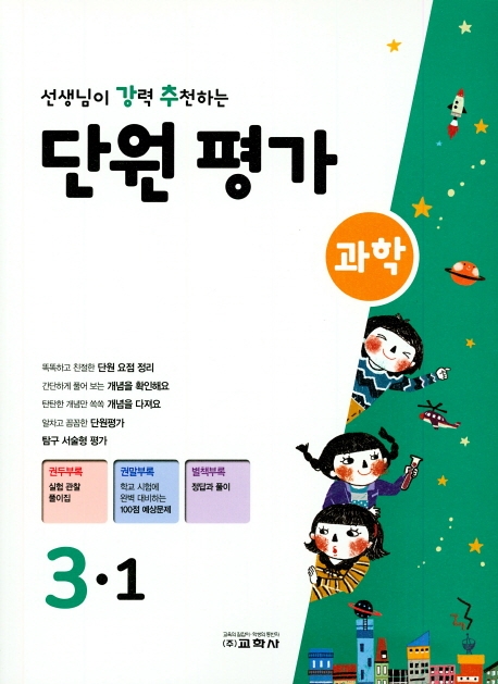 선생님이 강력 추천하는 단원평가 과학 3-1