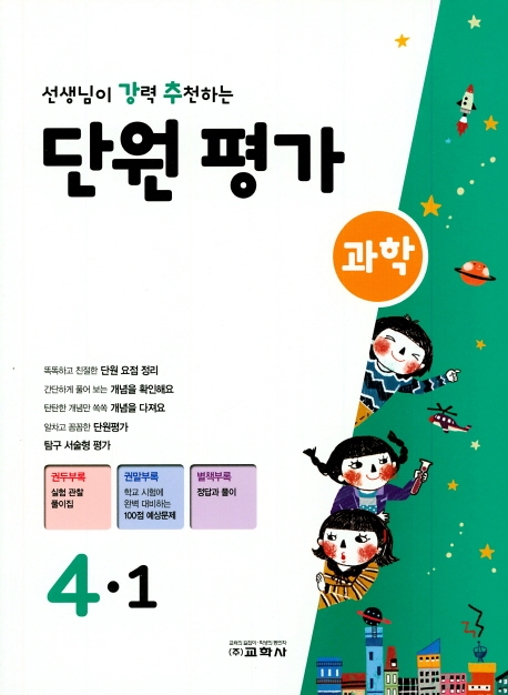 선생님이 강력 추천하는 단원평가 과학 4-1