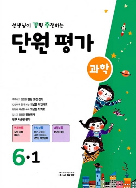 선생님이 강력 추천하는 단원평가 과학 6-1