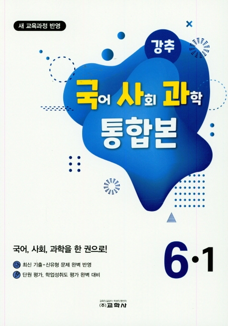 강추 국사과 통합본 6-1