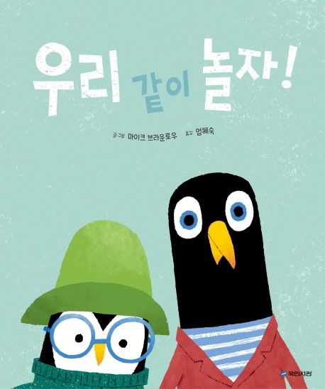 우리 같이 놀자