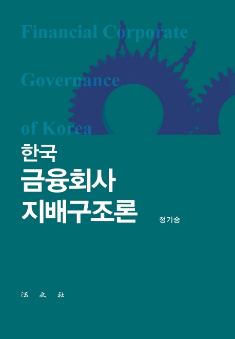 한국금융회사 지배구조론