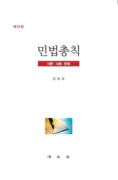민법총칙