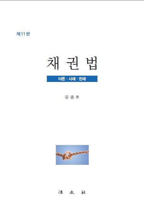 채권법