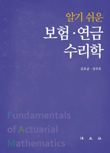 알기쉬운 보험.연금수리학