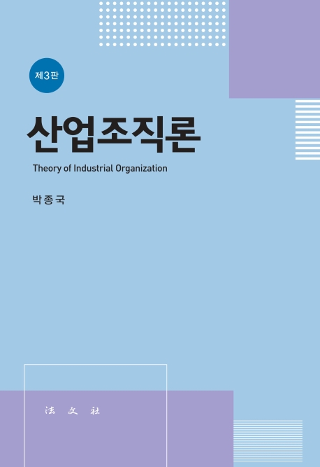 산업조직론