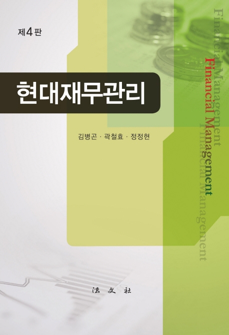 현대재무관리