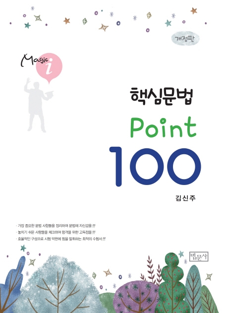 핵심문법 point 100