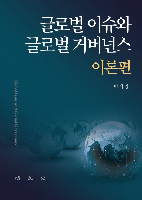글로벌이슈와 글로벌거버넌스