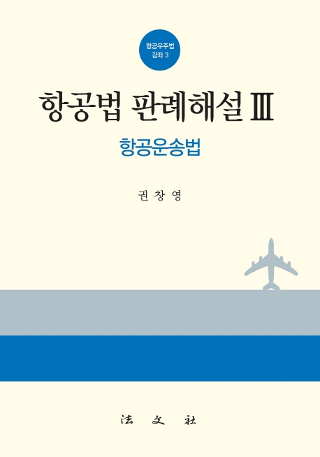 항공법 판례해설(3)