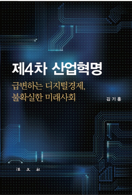 제4차 산업혁명