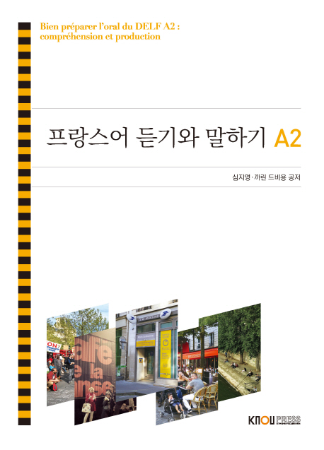 프랑스어듣기와말하기A2