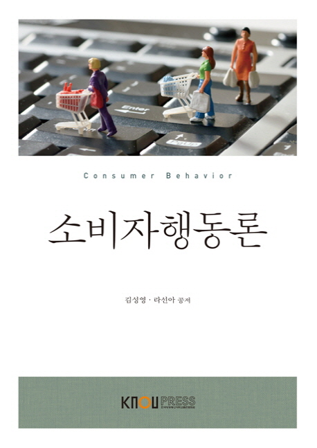 소비자행동론