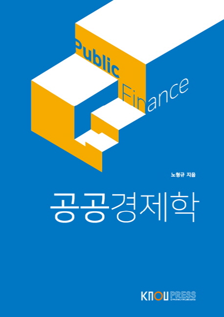 공공경제학
