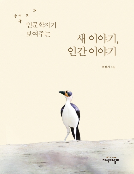 인문학자가 보여주는 새 이야기, 인간이야기
