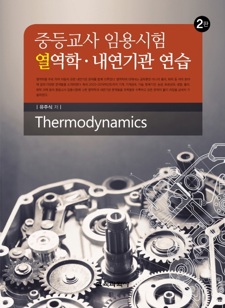 중등교사 임용시험 열역학.내연기관 연급 2판