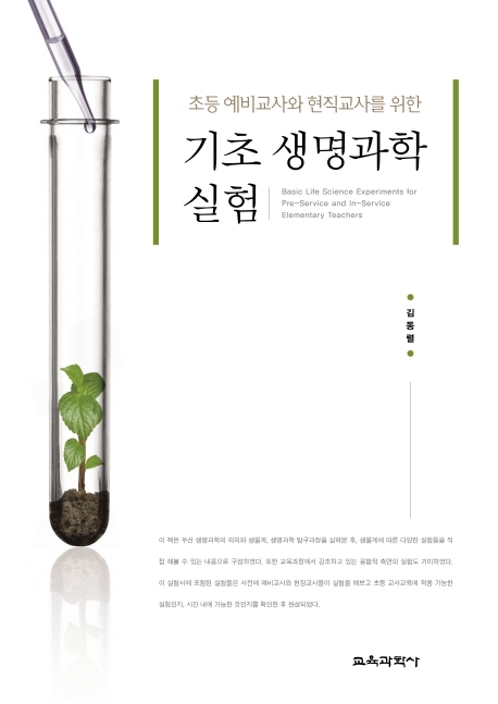 초등예비교사와 현직교사를 위한 기초 생명과학 실험