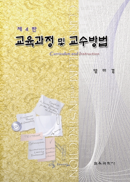 교육과정 및 교수방법 제 4판