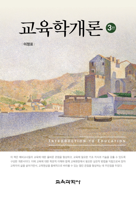 교육학개론 3판