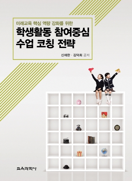 미래교육행심역량강화를 위한 학생활동 참여중심 수업 코칭 전략