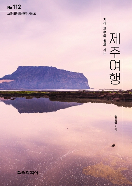 지리교수와 함께 가는 제주 여행