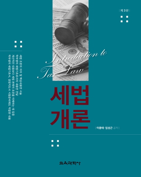 세법개론 3판