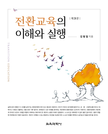전환교육의 이해와 실행 제3판