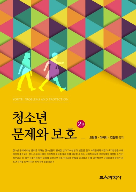 청소년 문제와보호 2판