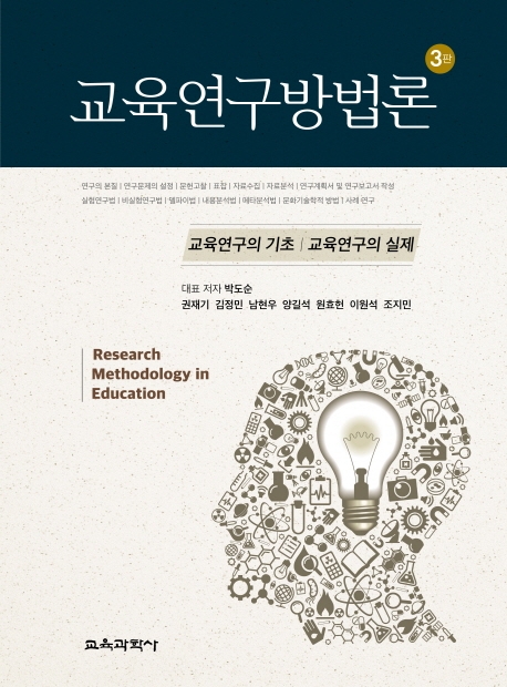 교육연구방법론 3판