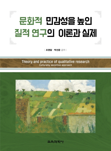 문화적 민감성을 높인 질적 연구의 이론과 실제
