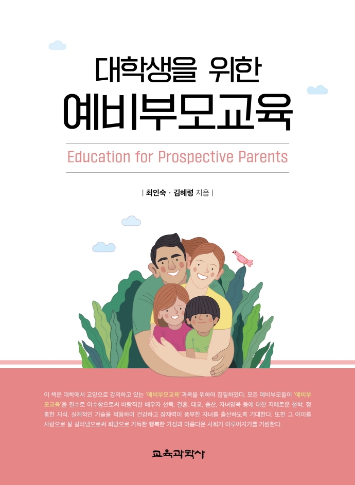 대학생을 위한 예비부모교육