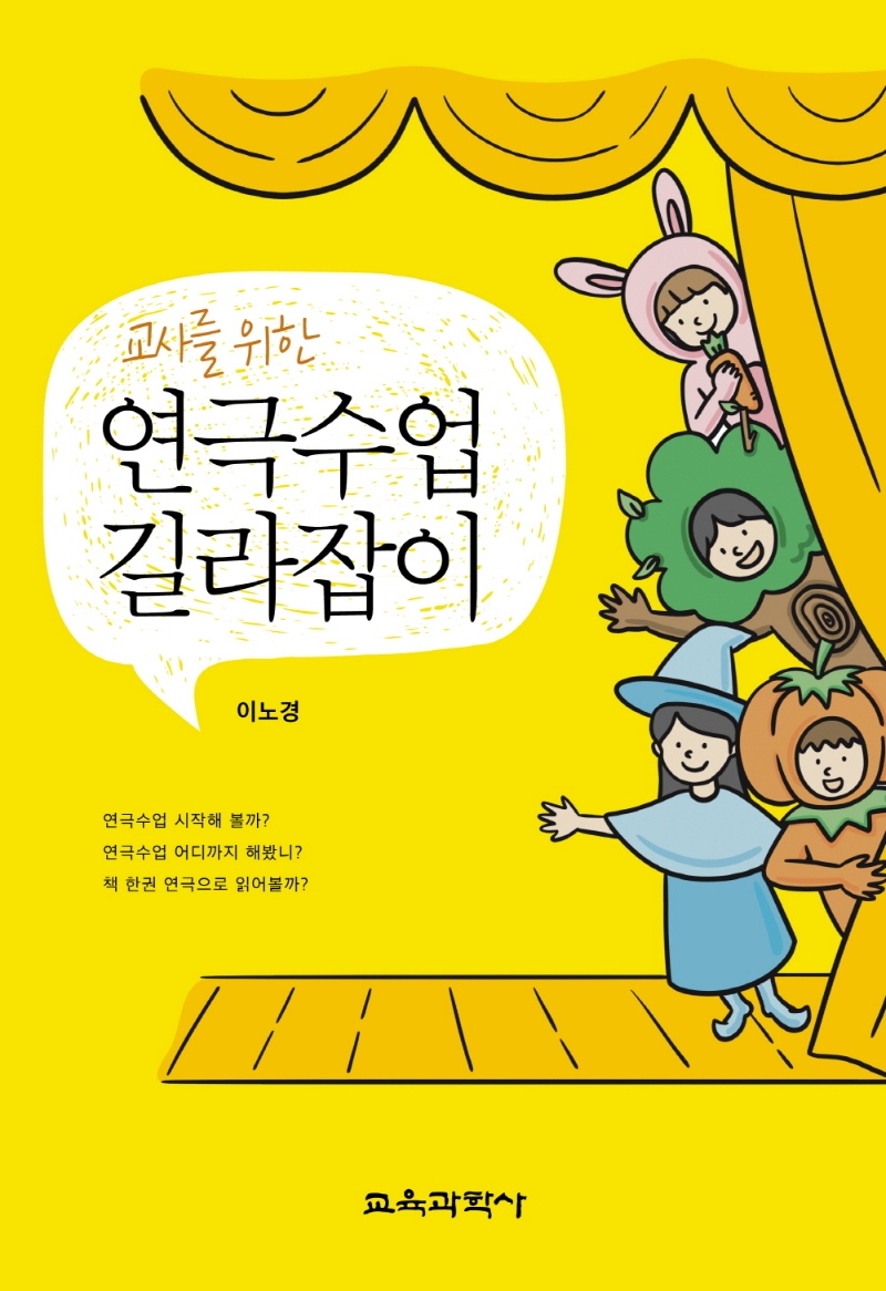 교사를 위한 연극수업 길라잡이