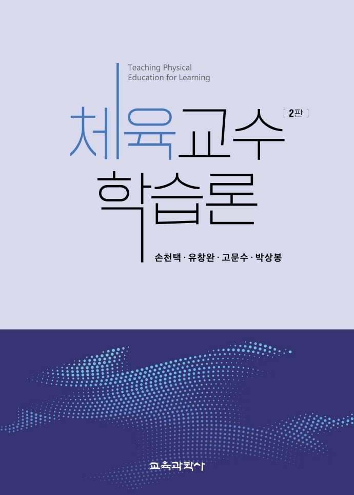 체육교수학습론 2판