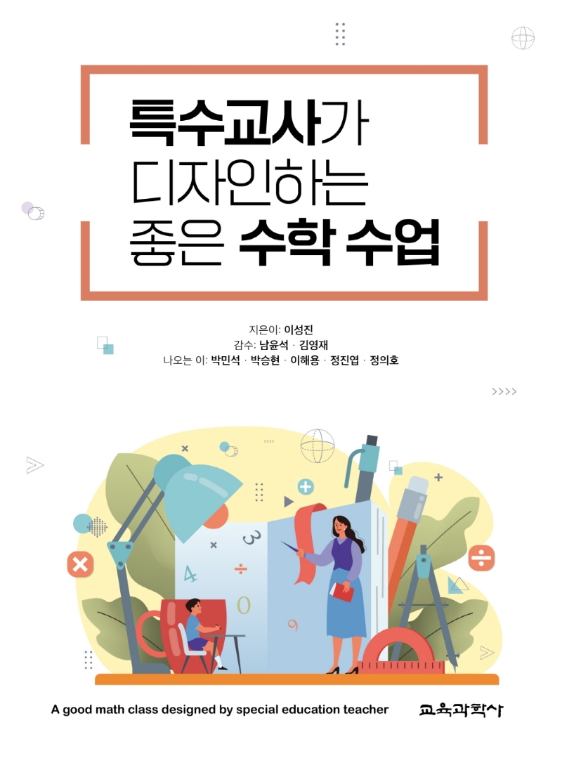 특수교사가 디자인하는 좋은 수학 수업