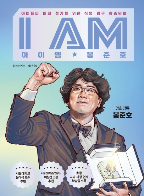 아이엠 봉준호