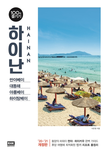 하이난 100배 즐기기(개정1판)