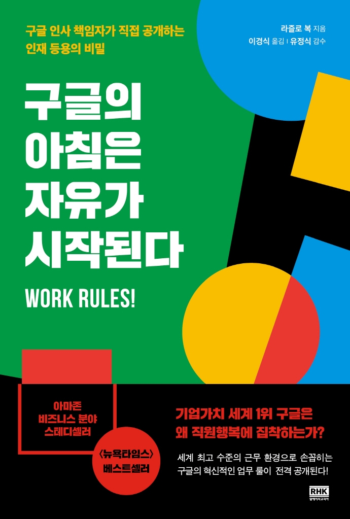 (개정판)구글의 아침은 자유가 시작된다