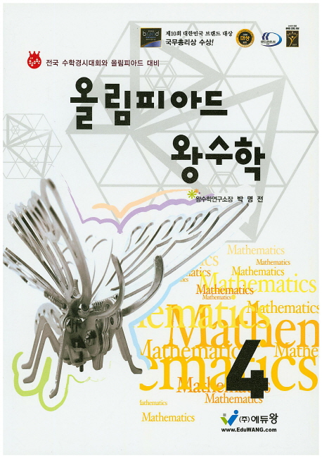 올림피아드왕수학 4학년