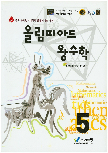 올림피아드왕수학 5학년